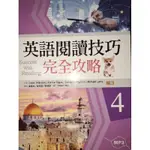 【語言知識殿堂✨】《英語閱讀技巧完全攻略4  二版 》寂天文化