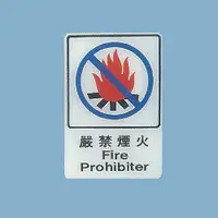在飛比找蝦皮購物優惠-標示牌 嚴禁煙火CH-806 15cm x 23cm 標語牌