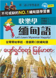 在飛比找TAAZE讀冊生活優惠-快樂學緬甸語