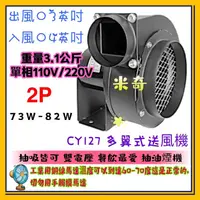 在飛比找蝦皮購物優惠-CY-127 多翼式抽送風機 排風機 抽油煙機 抽風機 單向