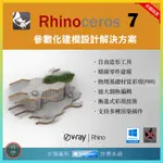 【建模工具】 RHINOCEROS 7 立體模型製作 RHINO 犀牛 V-RAY THEA RHINO CAD CAM