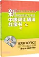 新韓國語能力考試中級辭彙語法紅寶書(附MP3光碟)（簡體書）