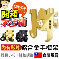 在飛比找Yahoo!奇摩拍賣優惠-【電鑽狂甩實測】一體成型 鋁合金材質 機車手機架 導航 外送