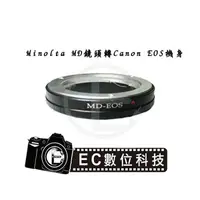 在飛比找樂天市場購物網優惠-【EC數位】Minolta MD MC SR鏡頭轉Canon