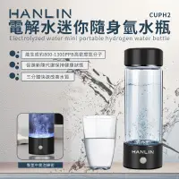 在飛比找PChome24h購物優惠-HANLIN-CUPH2 健康電解水隨身氫水瓶