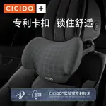 免運 CICIDO【熱銷推薦】不變形車用頭枕汽車護頸枕車載座椅頭靠枕脖子 新年禮物