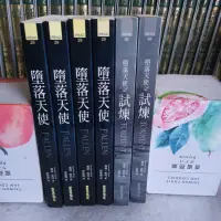 在飛比找蝦皮購物優惠-561*小說(墮落天使 &2試煉& 3 烈愛  & 外傳│三