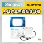 SONGWIN PH-BT2200 降噪 通透 真無線藍牙耳機 磁吸充電 入耳式