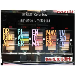 ♔💯正品♔ Revlon 露華濃 ColorStay 眼影盤 超持色迷你精裝8色眼影盤 眼影 930 大地色彩