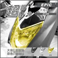 在飛比找蝦皮商城精選優惠-Q3機車精品 EPIC | 四代戰 大燈護片 黃色 大燈貼片