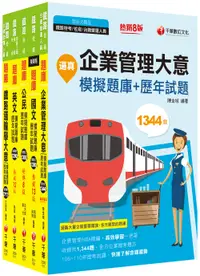 在飛比找誠品線上優惠-2023運輸營業鐵路特考佐級題庫版套書 (5冊合售)