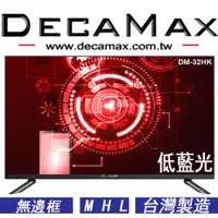 在飛比找ETMall東森購物網優惠-DECAMAX 32吋 無邊框多媒體液晶顯示器 DM-32H