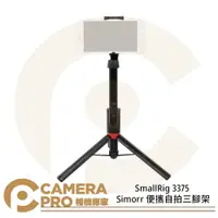 在飛比找樂天市場購物網優惠-◎相機專家◎ SmallRig 3375 Simorr 便攜