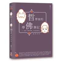 在飛比找蝦皮商城優惠-哲學家的學佛筆記: 關於離苦得樂的思索與修行 (暢銷新版)/