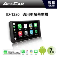 在飛比找蝦皮購物優惠-興裕 【ACECAR】ID-1280 7吋通用型Apple 