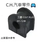 C.H.汽材 三菱 COLT PLUS 07~12年 正廠 前平均桿橡皮 平衡桿橡皮 防傾桿橡皮