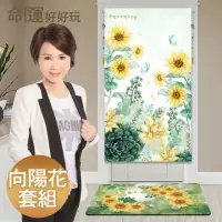 在飛比找momo購物網優惠-【命運好好玩】李玉珮-招財向陽花風水布簾+珪藻土吸水地墊套組