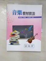 音樂教材教法_黃玉珮、莊敏仁、張馨方、賴維君、黃惠華【T4／音樂_KOF】書寶二手書