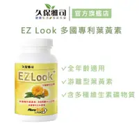 在飛比找蝦皮商城優惠-【久保雅司】EZ Look 多國專利葉黃素 (60粒/瓶) 