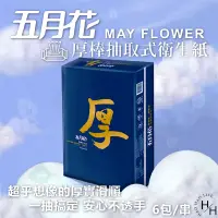 在飛比找蝦皮購物優惠-五月花  抽取式衛生紙 厚棒 四層衛生紙 一串6包 舒敏 台