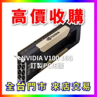 在飛比找蝦皮購物優惠-【熊專業】 顯示卡晶片NVIDIA V100 16G 訂製P