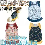 【台灣出貨】 日本DOG DEPT 3色 小碎花洋裝 臘腸狗衣服 寵物衣服  狗狗衣服 中型犬衣服 小狗衣服 【現貨】