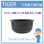 【日本製土鍋】日本虎牌 TIGER 電子鍋 電鍋部品 內鍋 內蓋配件零件耗材 JPH-10E6 JPH10E6 內鍋土鍋