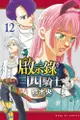 夢雲小舖～啟示錄四騎士12 鈴木央 【預購】