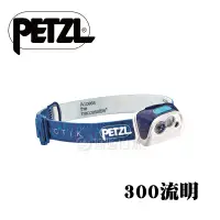 在飛比找蝦皮商城優惠-【Petzl 法國 ACTIK頭燈《300流明/藍》】E99