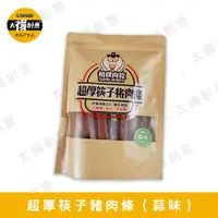 在飛比找蝦皮購物優惠-【太禓創意】相撲肉乾SUMO 超厚筷子肉乾(人氣蒜味/240