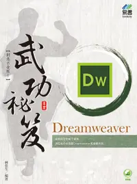 在飛比找誠品線上優惠-Dreamweaver武功祕笈 (附範例下載)