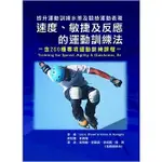 速度、敏捷及反應的運動訓練法－含260種專項運動訓練課程：提升運動訓練水準及競技運動表現 BROWN/林貴福, 吳柏翰 禾楓書局 9789866287978<華通書坊/姆斯>