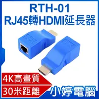 在飛比找有閑購物優惠-【小婷電腦】RTH-01 RJ45轉HDMI延長器 4K高畫