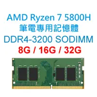 在飛比找蝦皮購物優惠-AMD Ryzen 7 5800H 筆電專用RAM記憶體 D