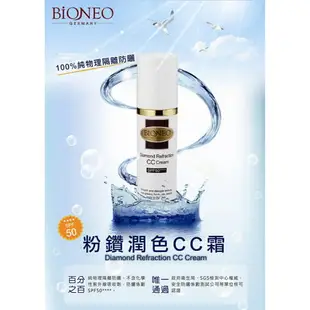 【BiONEO 百妮】粉鑽潤色CC霜SPF50****30ml /水潤淨透隔離防曬霜SPF30 PA++50ml ✦美康藥局✦