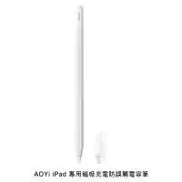 在飛比找PChome24h購物優惠-AOYi iPad 專用磁吸充電防誤觸電容筆