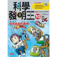 在飛比找蝦皮商城優惠-科學發明王(10)提高效率的發明(Gomdori Co/繪者