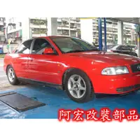 在飛比找蝦皮購物優惠-阿宏改裝部品 E.SPRING AUDI A4 B5 95-