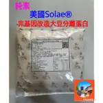 （24H出貨）美國SOLAE®非基因改造大豆分離蛋白（最新效期）