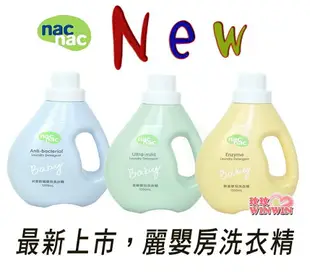 nac nac 麗嬰房嬰幼兒洗衣精、酵素嬰兒洗衣精、防蟎抗菌嬰兒洗衣精、低敏嬰兒洗衣精，罐裝1200ML