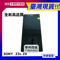 在飛比找蝦皮購物優惠-【手機零件商城】SONY Z3Plus Z4 Z3+ 全新液