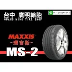【廣明輪胎】台中 瑪吉斯MAXXIS MS2 215/45-17 絕佳性能 完工價 四輪送3D定位