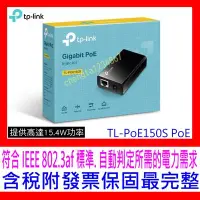 在飛比找Yahoo!奇摩拍賣優惠-【全新公司貨開發票】TP-LINK TL-PoE150S V