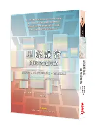 在飛比找誠品線上優惠-星際議會的跨次元對話: 遠超出人類想像的喜悅、富足法則