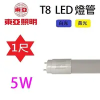 在飛比找PChome24h購物優惠-【10入組】東亞LED T8 5W(1尺) 塑膠燈管