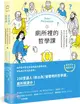 廁所裡的哲學課：每天14分鐘，跟著蘇格拉底、笛卡兒、尼采等13位世界哲人，秒懂100個最經典的哲學思維