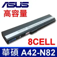 在飛比找樂天市場購物網優惠-ASUS 8芯 A42-N82 電池 A32-N82 A42