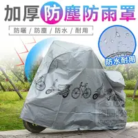 在飛比找松果購物優惠-【機車雨罩】機車防水罩 機車防曬罩 機車腳踏車通用 防曬防雨