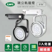 在飛比找PChome24h購物優惠-【KAO’S】LED9W、AR111軌道燈高亮度OSRAM晶