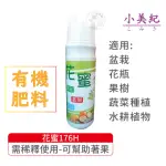 【小美紀】有機肥料花蜜176H(肥料 植物營養劑 水耕肥料 有機肥料 開花肥 液態肥料 便利肥 速效肥 成長肥)